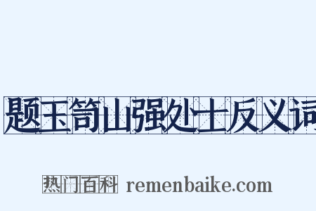 题玉笥山强处士反义词是什么意思的图片